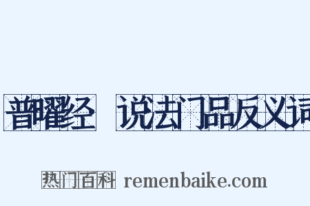 普曜经·说法门品反义词是什么意思的图片